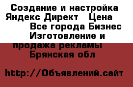 Создание и настройка Яндекс Директ › Цена ­ 7 000 - Все города Бизнес » Изготовление и продажа рекламы   . Брянская обл.